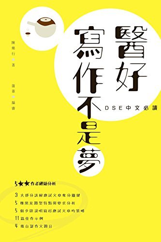 DSE中文必讀：醫好寫作不是夢 (Traditional Chinese Edition)