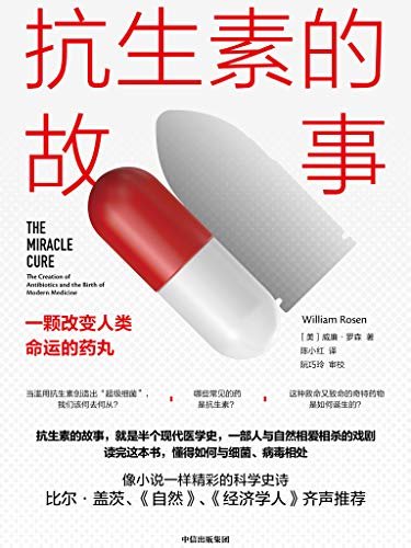 抗生素的故事：一颗改变人类命运的药丸（抗生素的故事，就是半个现代医学史，一部人与自然相爱相杀的戏剧 读完这本书，懂得如何与细菌、病毒相处。比尔·盖茨、《自然》、《经济学人》推荐）