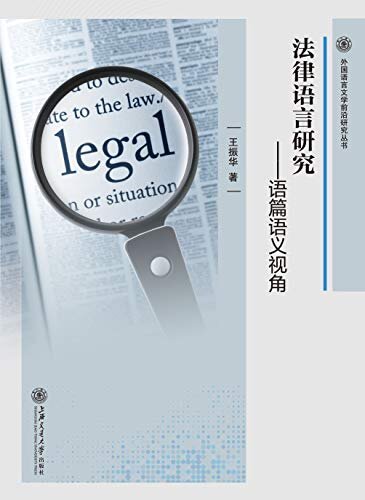 法律语言研究:语篇语义视角