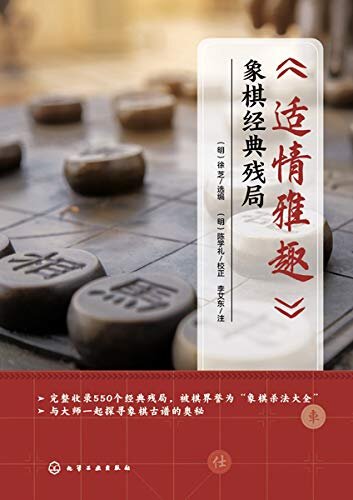 《适情雅趣》象棋经典残局