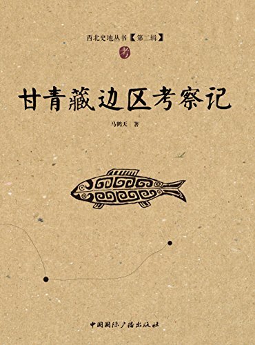甘青藏边区考察记 (西北史地丛书)