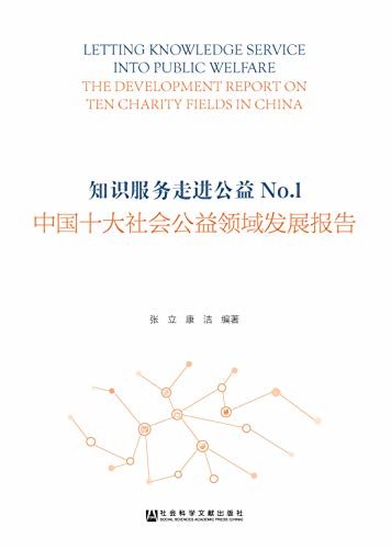 知识服务走进公益（No.1）：中国十大社会公益领域发展报告