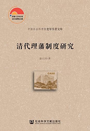 清代理藩制度研究 (中国社会科学院老年学者文库)