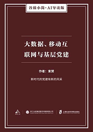 大数据、移动互联网与基层党建（谷臻小简·AI导读版）（新时代的党建有新的风采）