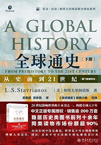 全球通史: 从史前到21世纪（第7版新校本）下册
