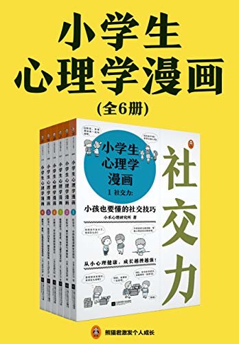 小学生心理学漫画（全六册）（ 从小心理健康，成长越挫越强；自助学习，趣味漫画，专家解读，实用练习，有效提升孩子心理健康！）