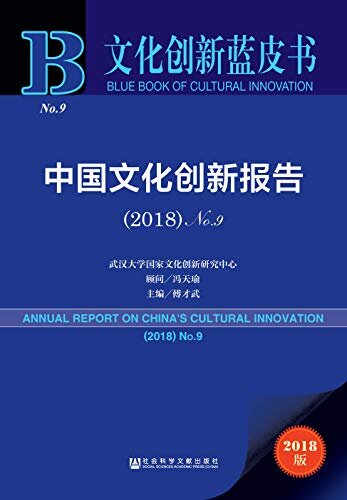 中国文化创新报告（2018·No.9） (文化创新蓝皮书)