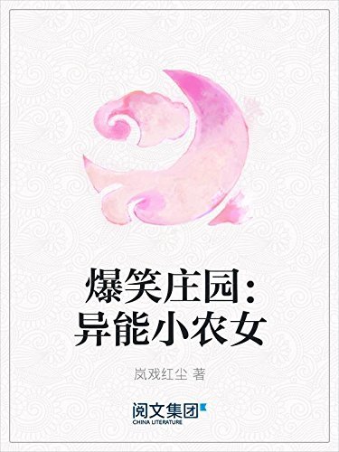 爆笑庄园：异能小农女