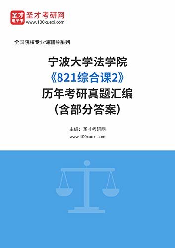 宁波大学法学院《821综合课2》历年考研真题汇编（含部分答案） (宁波大学法学院《821综合课2》辅导系列)