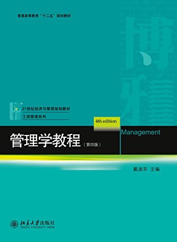 管理学教程（第四版） (21世纪经济与管理规划教材工商管理系列)