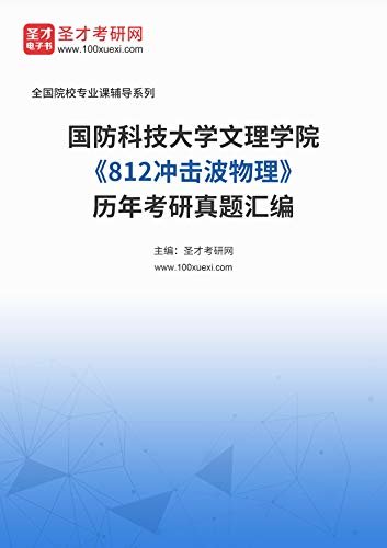 国防科技大学文理学院《812冲击波物理》历年考研真题汇编 (国防科技大学文理学院《812冲击波物理》辅导系列)