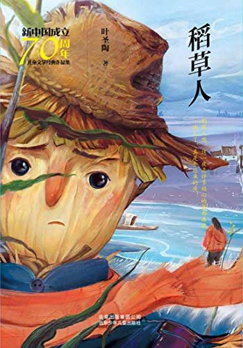 新中国成立70周年儿童文学经典作品集：稻草人