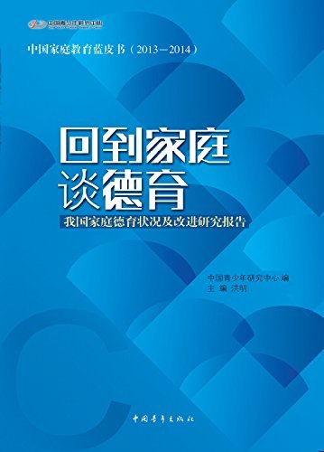 回到家庭谈德育—我国家庭德育状况及改进研究报告 (中国家庭教育蓝皮书)