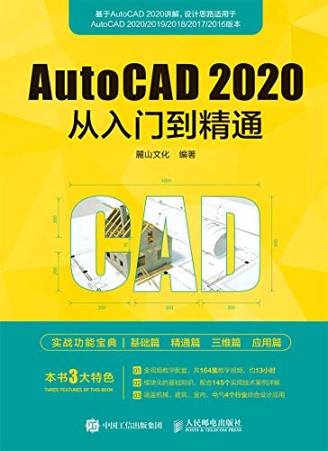 AutoCAD 2020从入门到精通（CAD基础与实战教程CAD实战手册CAD完全自学教程）