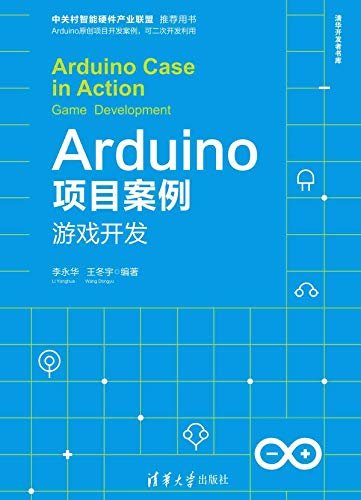 Arduino项目案例——游戏开发