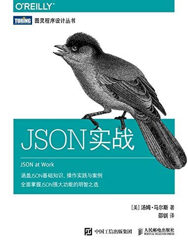 JSON实战（图灵图书）