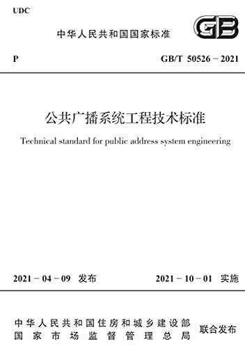 GB/T 50526-2021 公共广播系统工程技术标准