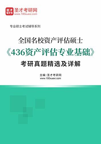 圣才考研网·全国名校资产评估硕士《436资产评估专业基础》考研真题精选及详解 (《436资产评估专业基础》考研辅导系列)