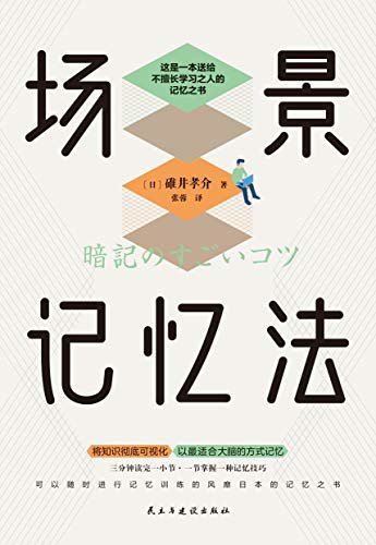 场景记忆法【风靡日本的高效记忆之书！日本记忆大师教你如何避免无效记忆，3分钟读完1小节，1节掌握1种技巧！】