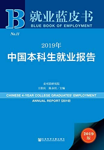 2019年中国本科生就业报告 (就业蓝皮书)