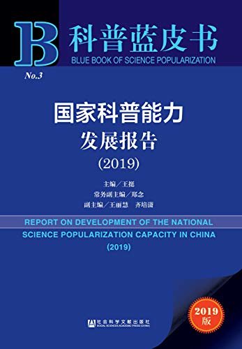 国家科普能力发展报告（2019） (科普蓝皮书)