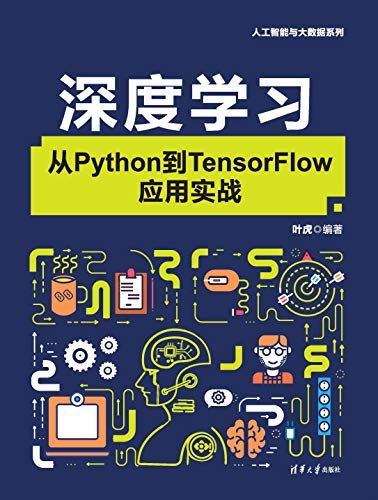 深度学习:从Python到TensorFlow应用实战