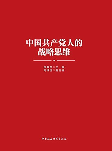 中国共产党人的战略思维