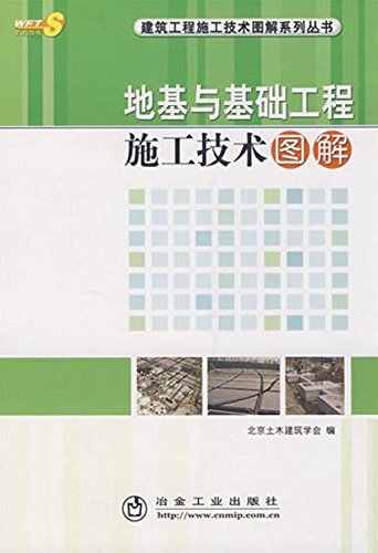 地基与基础工程施工技术图解 (建筑工程施工技术图解系列丛书)