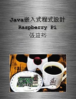 Java嵌入式程式設計-Raspberry Pi (Traditional Chinese Edition)