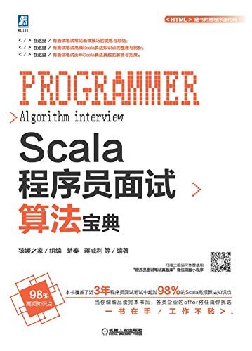 Scala程序员面试算法宝典