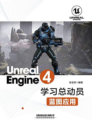 Unreal Engine 4学习总动员——蓝图应用