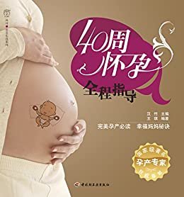 40周怀孕全程指导 (汉竹亲亲乐读系列)