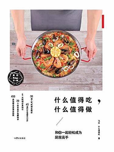 什么值得吃，什么值得做（美食公众号什么值得吃首部原创美食书）