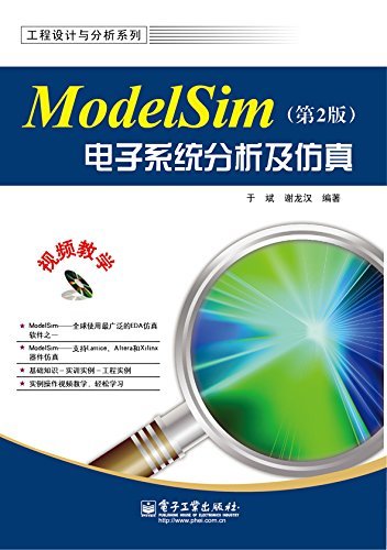 工程设计与分析系列:ModelSim电子系统分析及仿真(第2版)(附光盘)