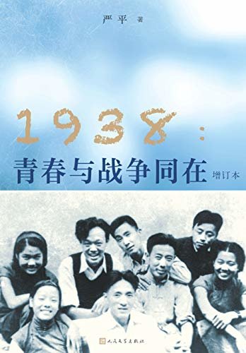 1938：青春与战争同在（增订本）（一本尘封80余年的北平学生移动剧团日记；呈现一部可歌可泣的青春史诗）