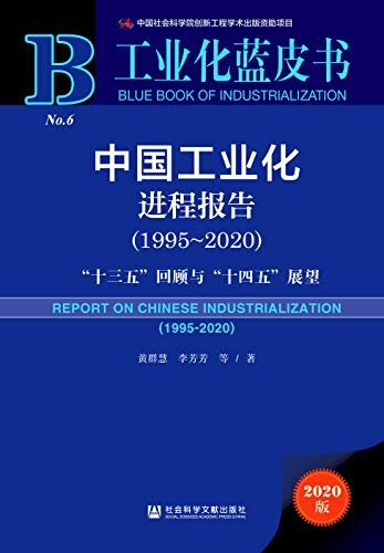 中国工业化进程报告（1995～2020）：“十三五”回顾与“十四五”展望 (工业化蓝皮书)
