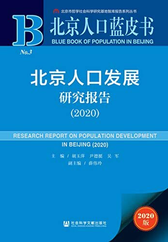 北京人口发展研究报告（2020） (北京人口蓝皮书)