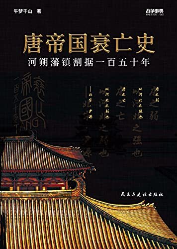 战争事典065：唐帝国衰亡史