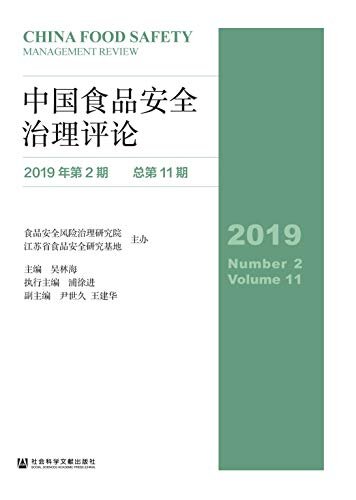 中国食品安全治理评论（2019年第2期/总第11期）