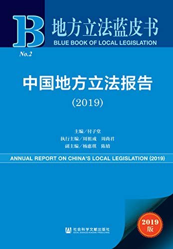 中国地方立法报告（2019） (地方立法蓝皮书 1)