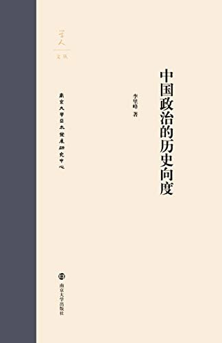 中国政治的历史向度 (学人文丛)