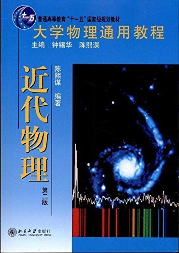 大学物理通用教程近代物理(第2版) (普通高等教育“十一五”国家级规划教材)