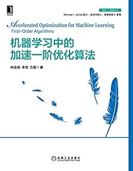 机器学习中的加速一阶优化算法（北京大学林宙辰教授领衔撰写的机器学习一阶优化算法著作，Michael Jordan院士、徐宗本院士、罗智泉院士推荐） (智源人工智能丛书)