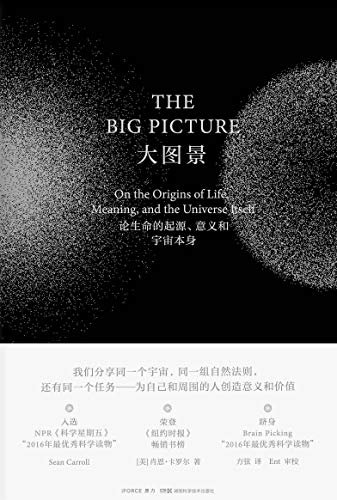 大图景：论生命的起源、意义和宇宙本身（豆瓣评分8.9！跻身Brain Picking“2016年最优秀科学读物”列表、NPR《科学星期五》“2016年最优秀科学读物”列表）