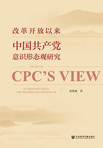 改革开放以来中国共产党意识形态观研究