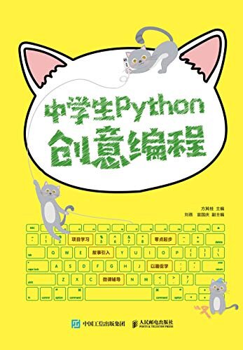 中学生Python创意编程（配套微课教学视频 ，实例贴近中学生的学习和生活，“编”玩边学，寓教于乐 ，轻松学Python编程）