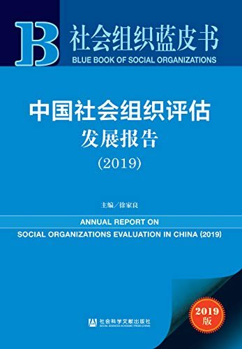 中国社会组织评估发展报告（2019） (社会组织蓝皮书)