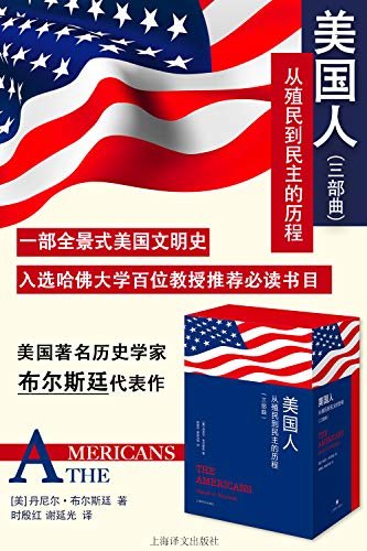 美国人：从殖民到民主的历程(全3册)【上海译文出品！著名文学派史学家布尔斯廷代表作！美国史研究工作者的“圣经”！哈佛大学百位教授推荐必读书目！豆瓣评分9.4！】