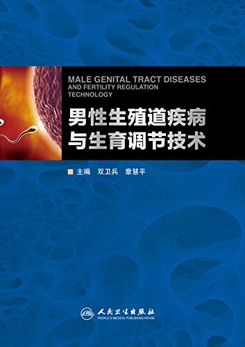男性生殖道疾病与生育调节技术