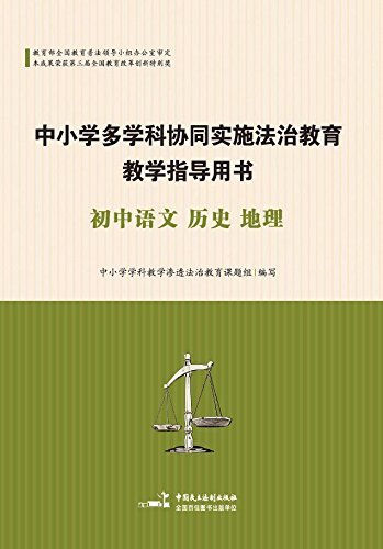 中小学多学科协同实施法治教育教学指导用书·初中语文 历史 地理